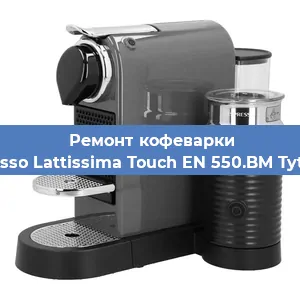 Замена дренажного клапана на кофемашине Nespresso Lattissima Touch EN 550.BM Tytanowy в Тюмени